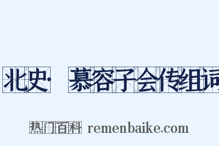 北史·慕容子会传组词是什么意思的图片